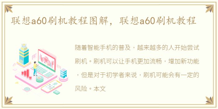 联想a60刷机教程图解，联想a60刷机教程