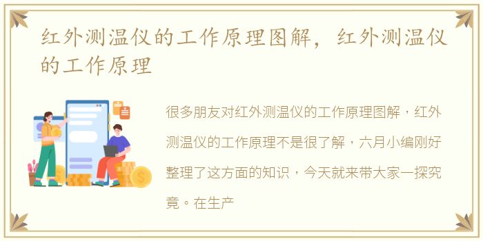 红外测温仪的工作原理图解，红外测温仪的工作原理