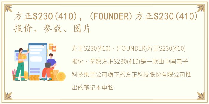 方正S230(410)，(FOUNDER)方正S230(410)报价、参数、图片