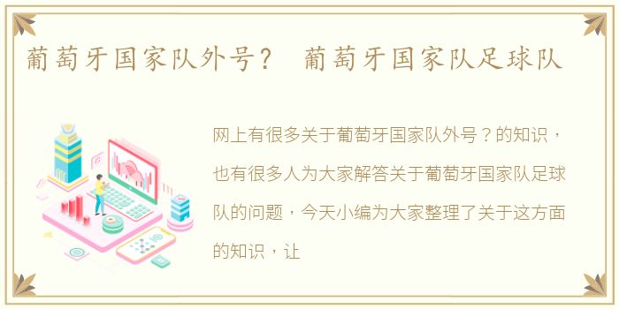 葡萄牙国家队外号？ 葡萄牙国家队足球队