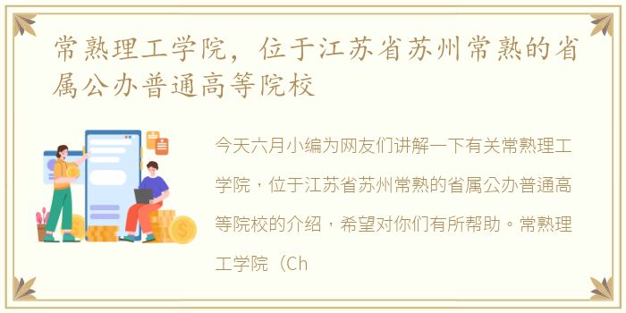 常熟理工学院，位于江苏省苏州常熟的省属公办普通高等院校