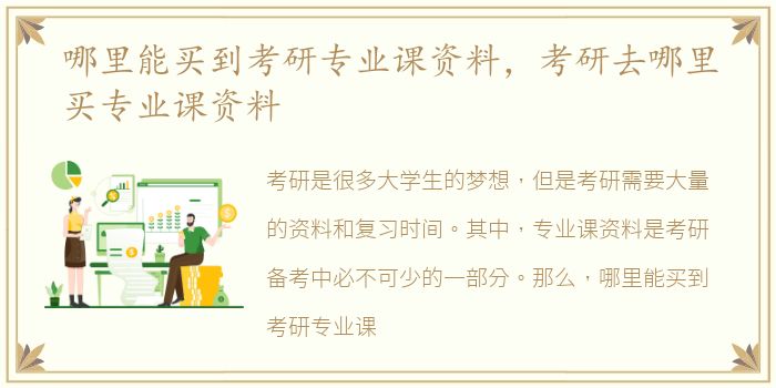 哪里能买到考研专业课资料，考研去哪里买专业课资料