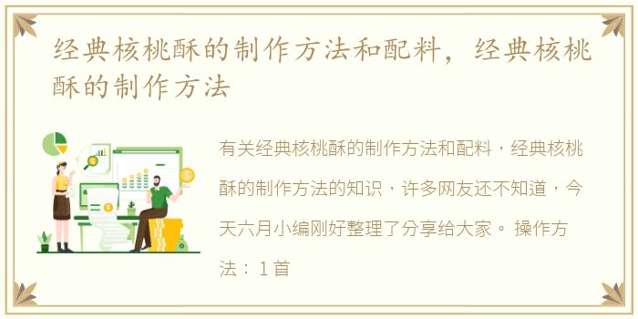 经典核桃酥的制作方法和配料，经典核桃酥的制作方法