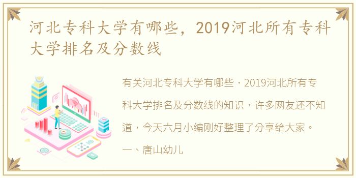 河北专科大学有哪些，2019河北所有专科大学排名及分数线