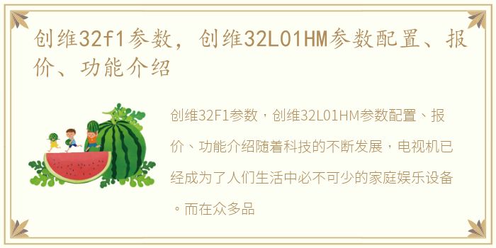 创维32f1参数，创维32L01HM参数配置、报价、功能介绍