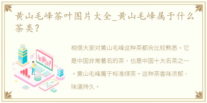 黄山毛峰茶叶图片大全_黄山毛峰属于什么茶类？