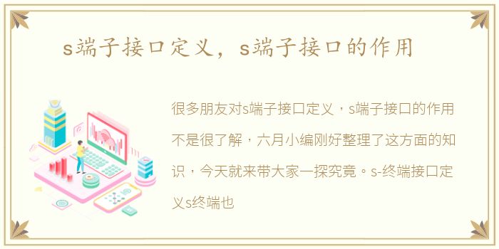 s端子接口定义，s端子接口的作用
