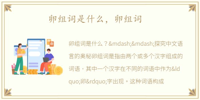 卵组词是什么，卵组词