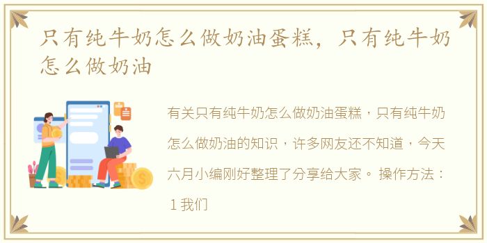 只有纯牛奶怎么做奶油蛋糕，只有纯牛奶怎么做奶油