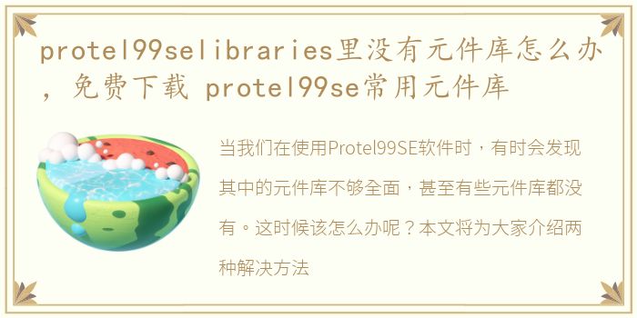 protel99selibraries里没有元件库怎么办，免费下载 protel99se常用元件库