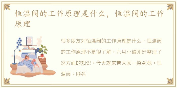恒温阀的工作原理是什么，恒温阀的工作原理