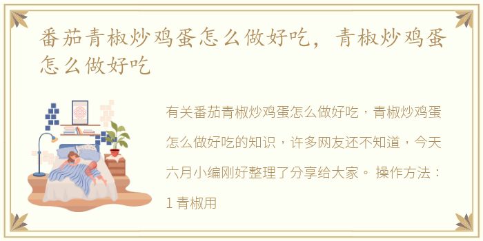 番茄青椒炒鸡蛋怎么做好吃，青椒炒鸡蛋怎么做好吃