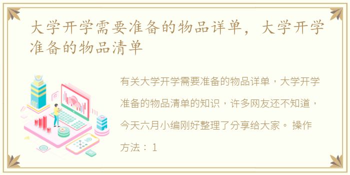 大学开学需要准备的物品详单，大学开学准备的物品清单