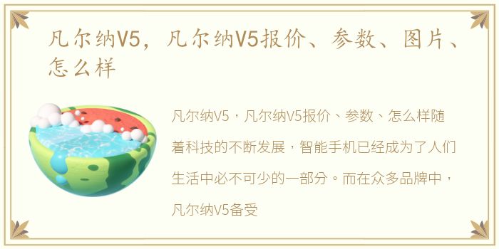 凡尔纳V5，凡尔纳V5报价、参数、图片、怎么样