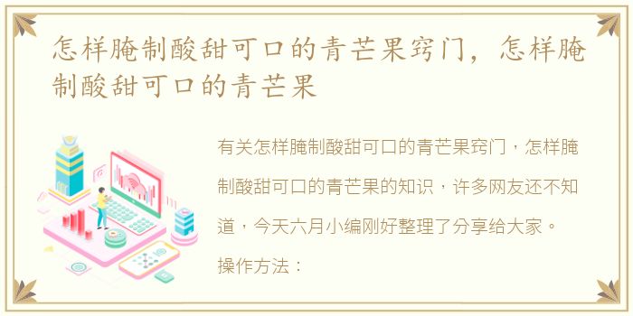 怎样腌制酸甜可口的青芒果窍门，怎样腌制酸甜可口的青芒果