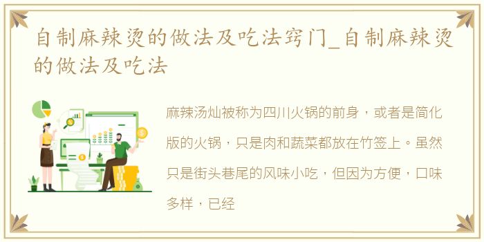 自制麻辣烫的做法及吃法窍门_自制麻辣烫的做法及吃法