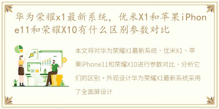 华为荣耀x1最新系统，优米X1和苹果iPhone11和荣耀X10有什么区别参数对比
