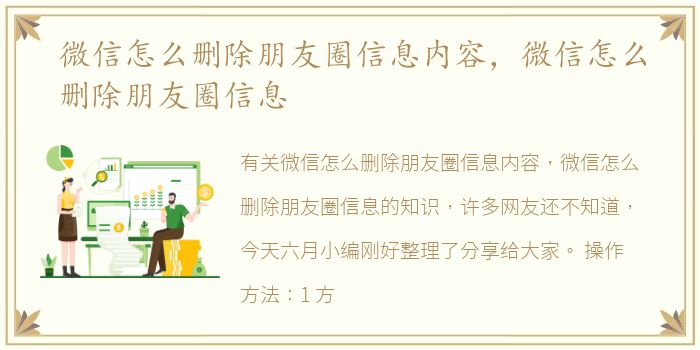 微信怎么删除朋友圈信息内容，微信怎么删除朋友圈信息