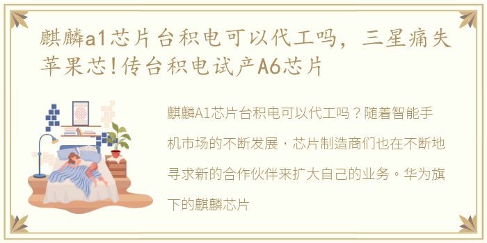 麒麟a1芯片台积电可以代工吗，三星痛失苹果芯!传台积电试产A6芯片