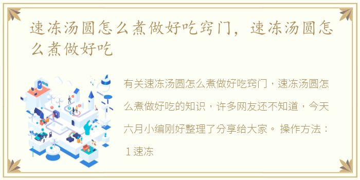 速冻汤圆怎么煮做好吃窍门，速冻汤圆怎么煮做好吃