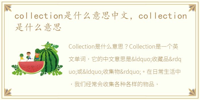 collection是什么意思中文，collection是什么意思