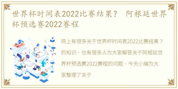 世界杯时间表2022比赛结果？ 阿根廷世界杯预选赛2022赛程