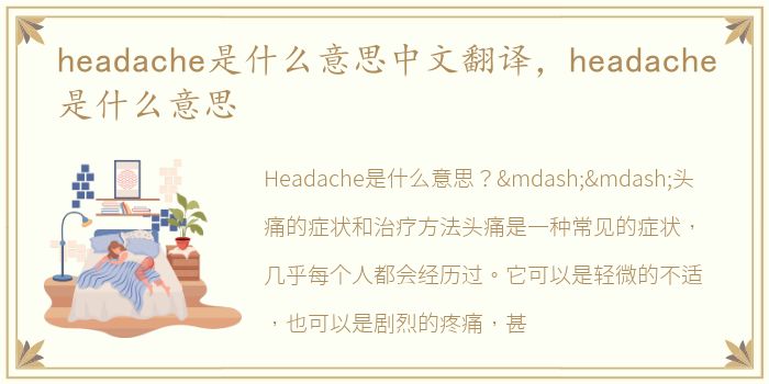 headache是什么意思中文翻译，headache是什么意思