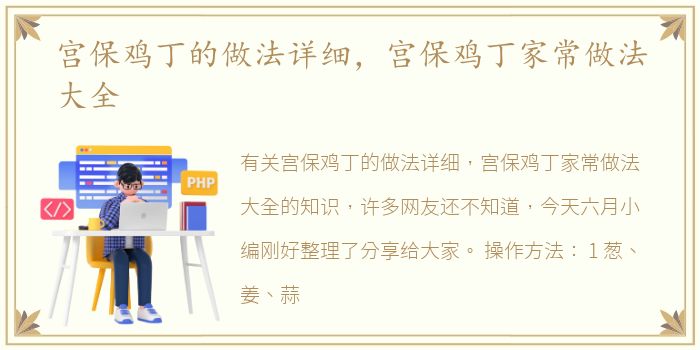 宫保鸡丁的做法详细，宫保鸡丁家常做法大全
