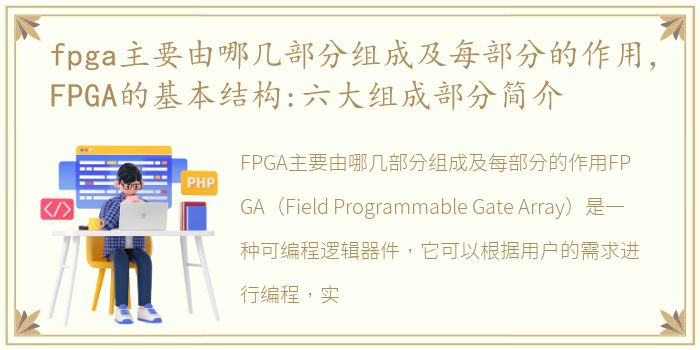 fpga主要由哪几部分组成及每部分的作用，FPGA的基本结构:六大组成部分简介