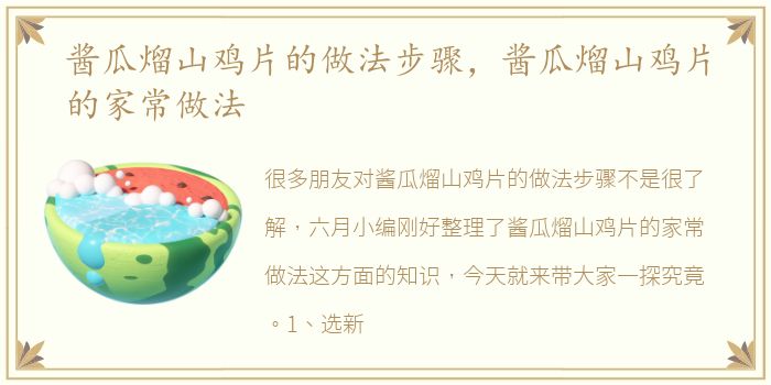 酱瓜熘山鸡片的做法步骤，酱瓜熘山鸡片的家常做法