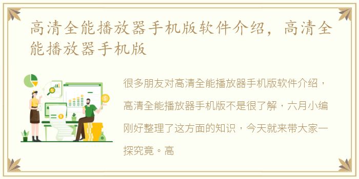 高清全能播放器手机版软件介绍，高清全能播放器手机版