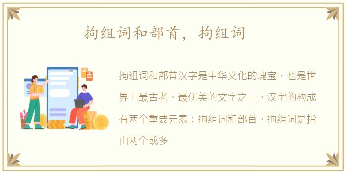 拘组词和部首，拘组词