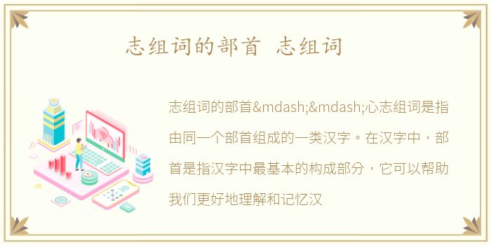 志组词的部首 志组词