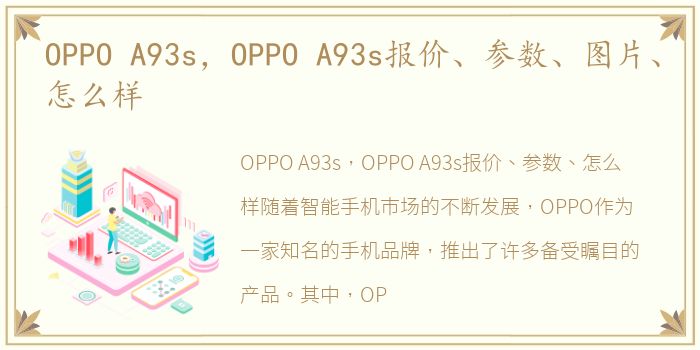 OPPO A93s，OPPO A93s报价、参数、图片、怎么样