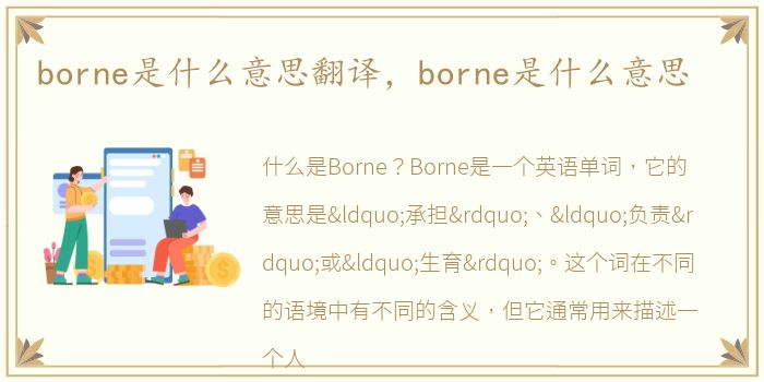 borne是什么意思翻译，borne是什么意思
