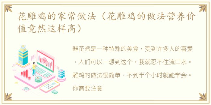 花雕鸡的家常做法（花雕鸡的做法营养价值竟然这样高）