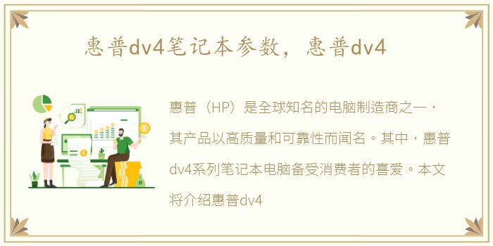 惠普dv4笔记本参数，惠普dv4