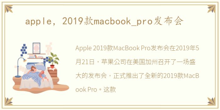 apple，2019款macbook_pro发布会
