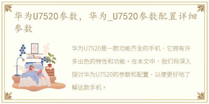 华为U7520参数，华为_U7520参数配置详细参数