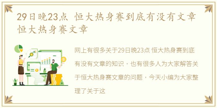 29日晚23点 恒大热身赛到底有没有文章 恒大热身赛文章