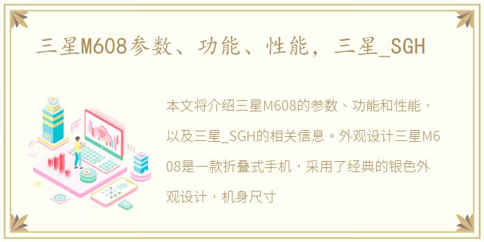 三星M608参数、功能、性能，三星_SGH