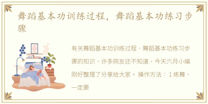 舞蹈基本功训练过程，舞蹈基本功练习步骤