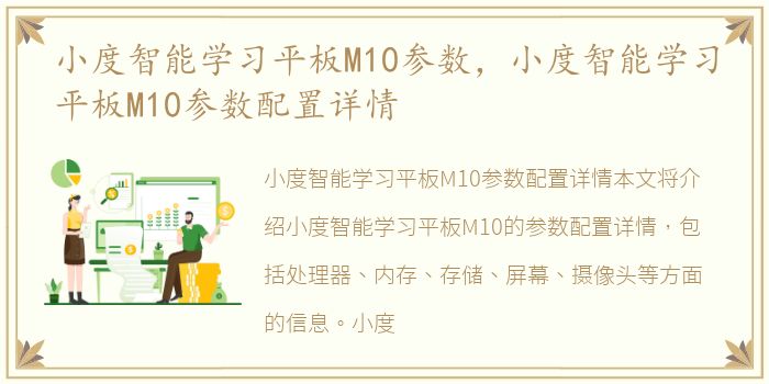 小度智能学习平板M10参数，小度智能学习平板M10参数配置详情