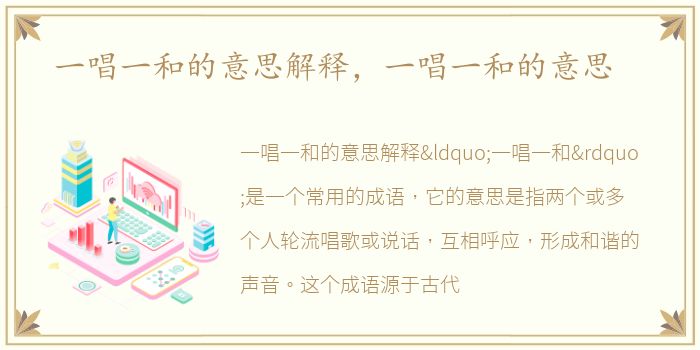 一唱一和的意思解释，一唱一和的意思