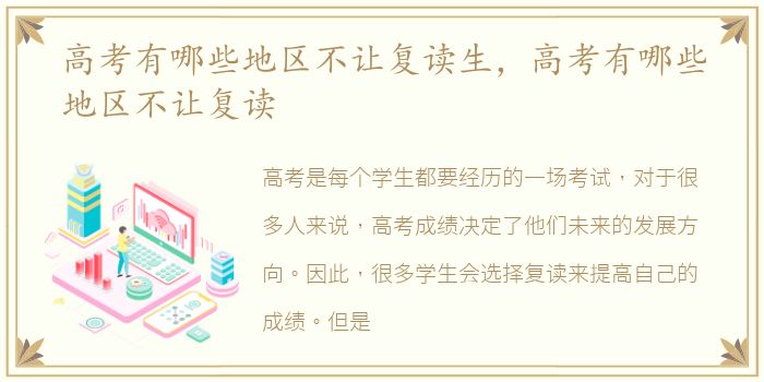 高考有哪些地区不让复读生，高考有哪些地区不让复读