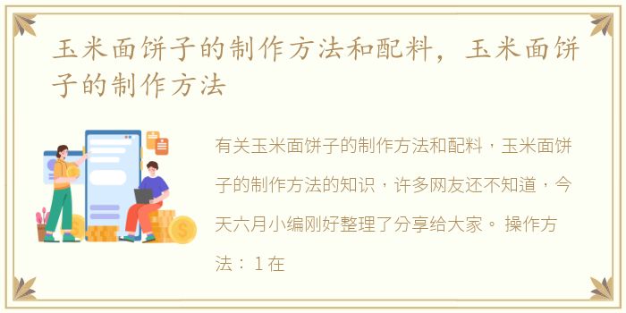 玉米面饼子的制作方法和配料，玉米面饼子的制作方法