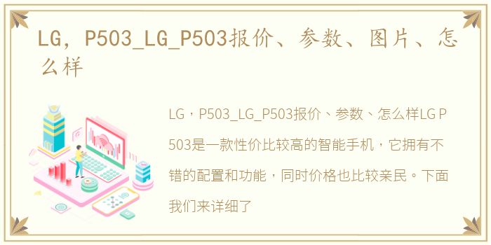 LG，P503_LG_P503报价、参数、图片、怎么样