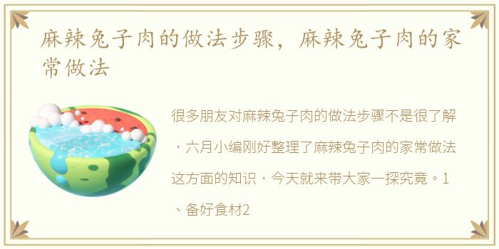 麻辣兔子肉的做法步骤，麻辣兔子肉的家常做法