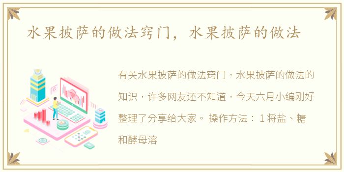 水果披萨的做法窍门，水果披萨的做法