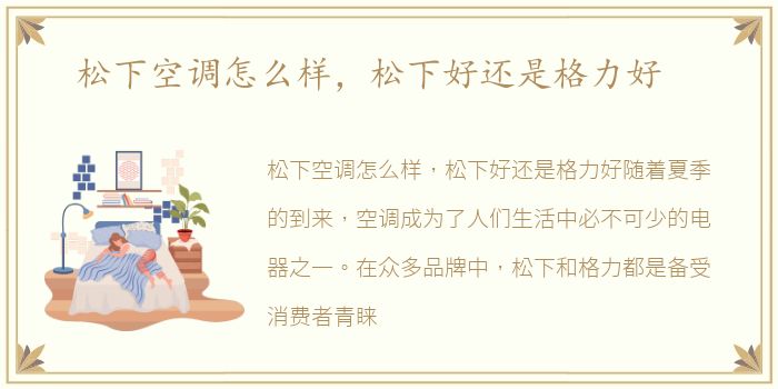 松下空调怎么样，松下好还是格力好